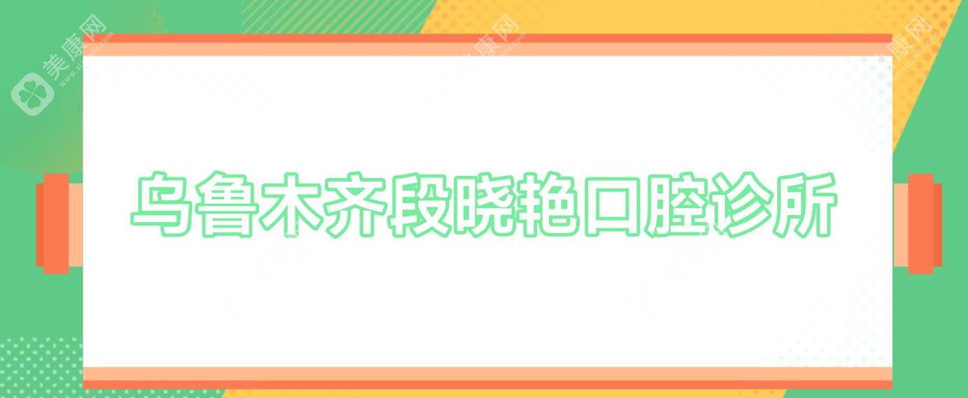 乌鲁木齐段晓艳口腔诊所