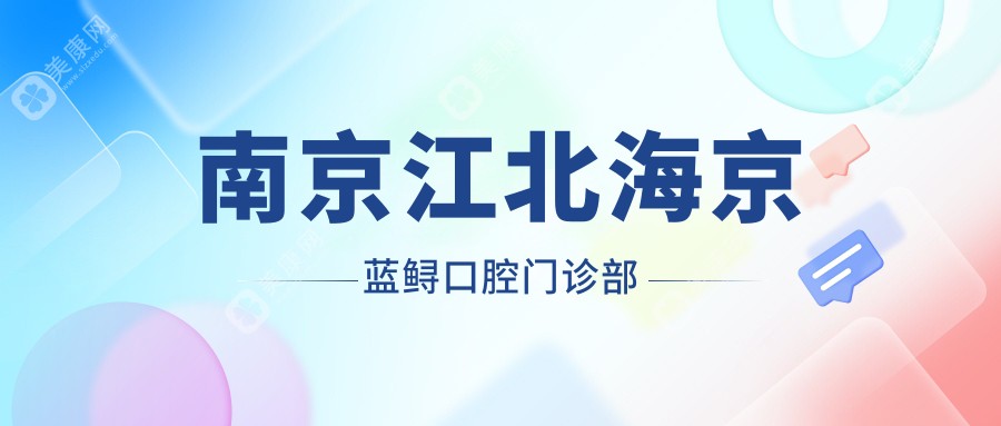 南京江北海京藍(lán)鱘口腔門(mén)診部