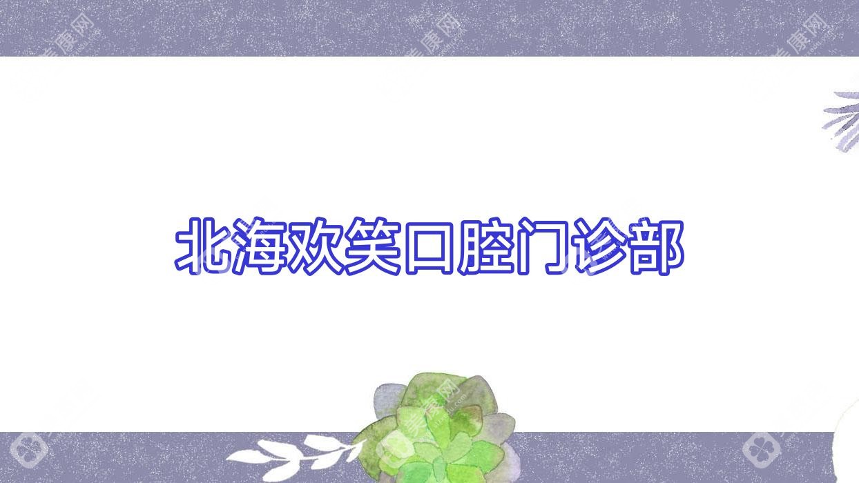 北海歡笑口腔門(mén)診部
