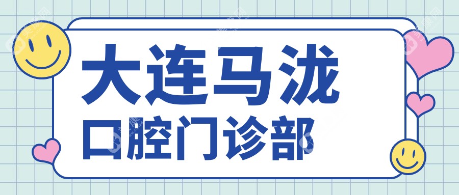 大連馬瀧口腔門診部