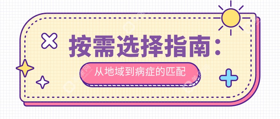 按需選擇指南：從地域到病癥的匹配