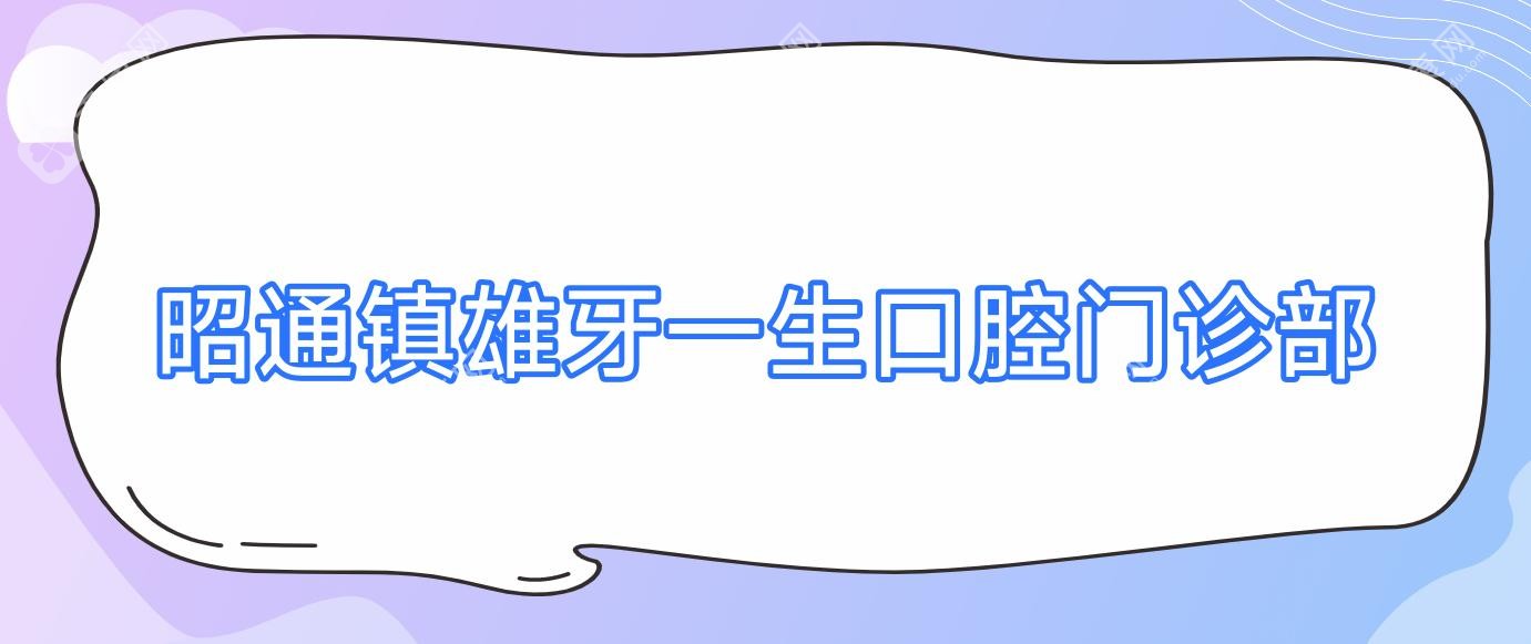 昭通鎮(zhèn)雄牙一生口腔門診部
