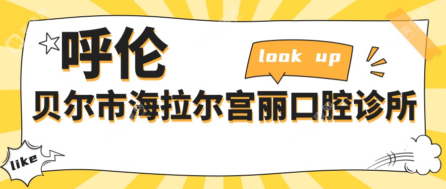 呼倫貝爾市海拉爾宮麗口腔診所