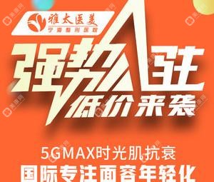 寧波雅太醫(yī)療美容·科技抗衰美膚中心