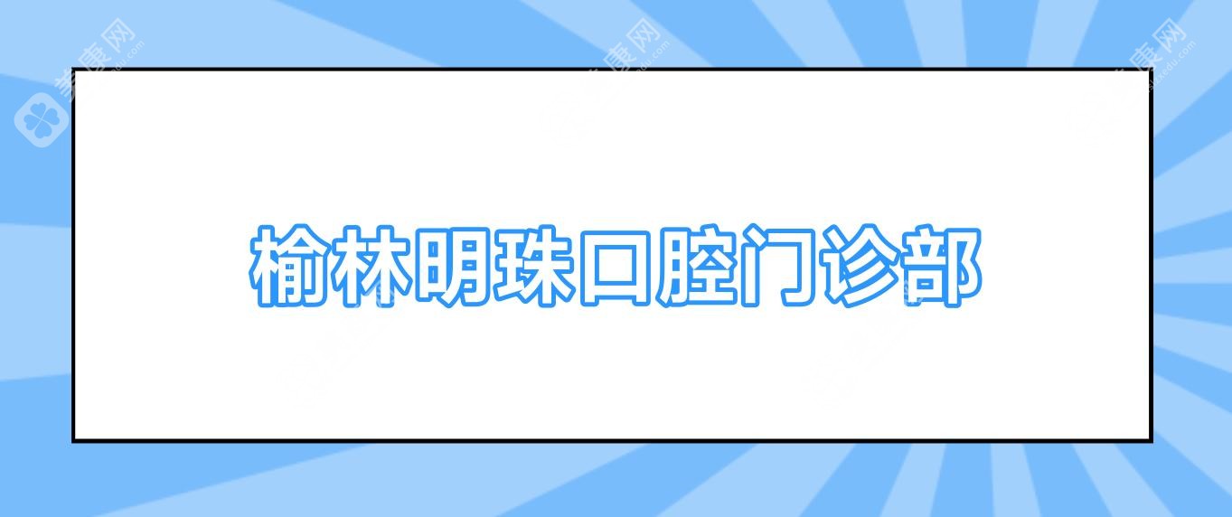 榆林明珠口腔门诊部