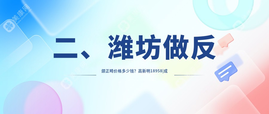 二、濰坊做反頜正畸價(jià)格多少錢？高新明18958