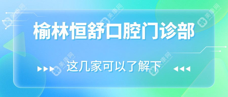 榆林恒舒口腔门诊部