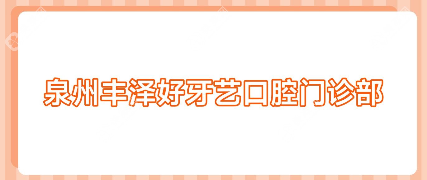 泉州豐澤好牙藝口腔門診部