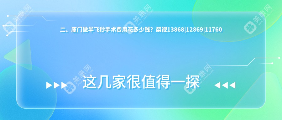 二、厦门做半飞秒手术费用花多少钱？桀视13868