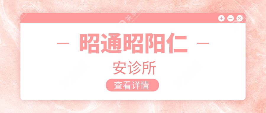 昭通昭陽仁安診所