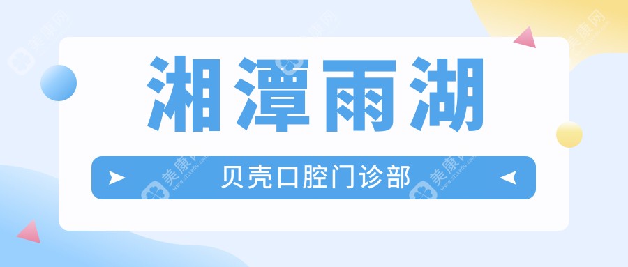 湘潭雨湖貝殼口腔門診部