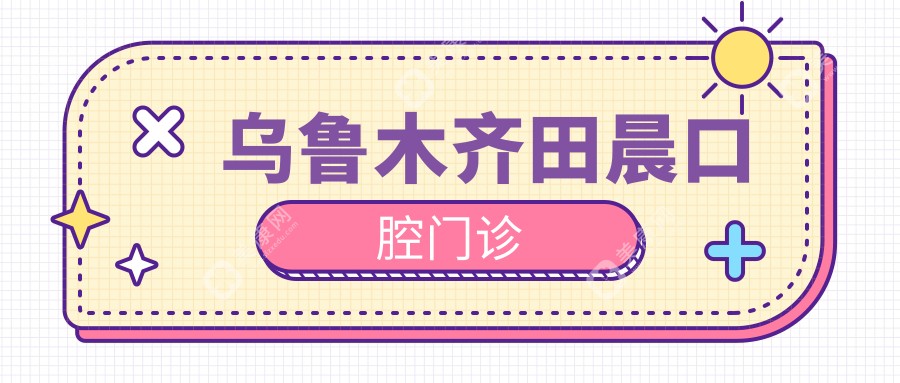 乌鲁木齐田晨口腔门诊