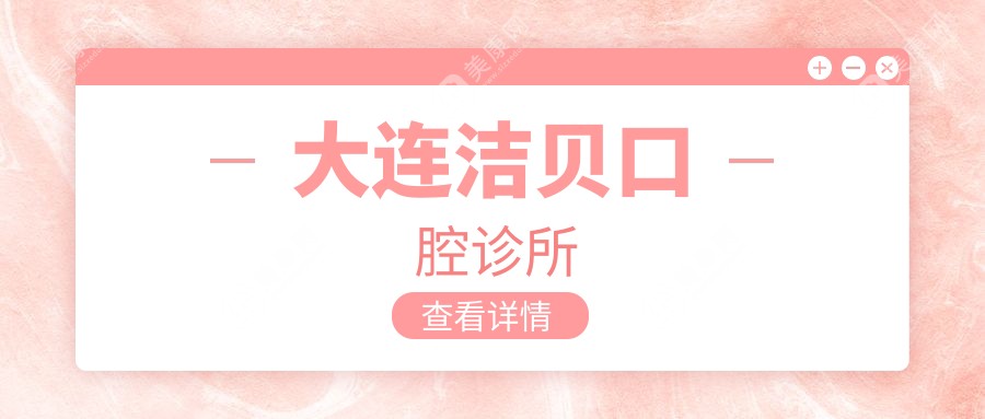 大連潔貝口腔診所