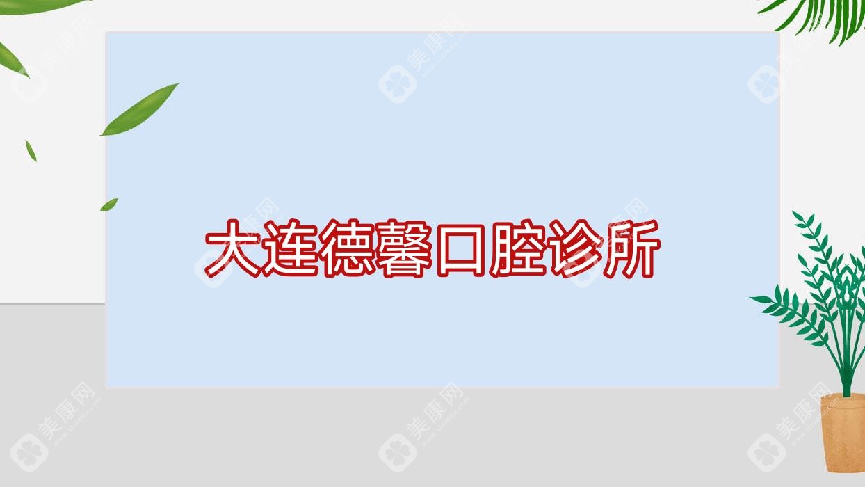 大連德馨口腔診所