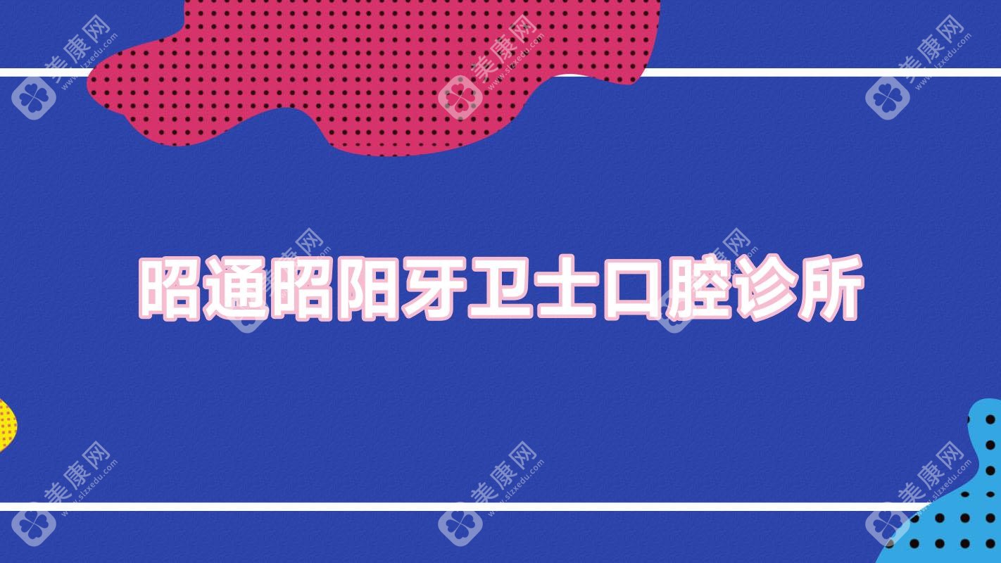 昭通昭陽牙衛(wèi)士口腔診所