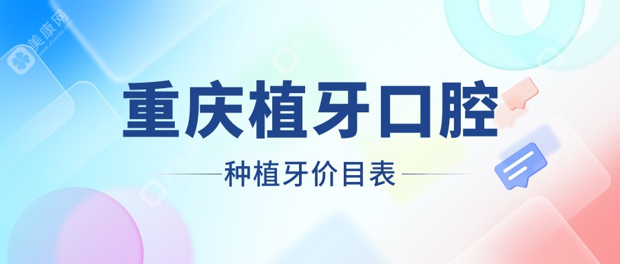 重庆植牙口腔种植牙价目表