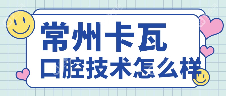 常州卡瓦口腔技术怎么样