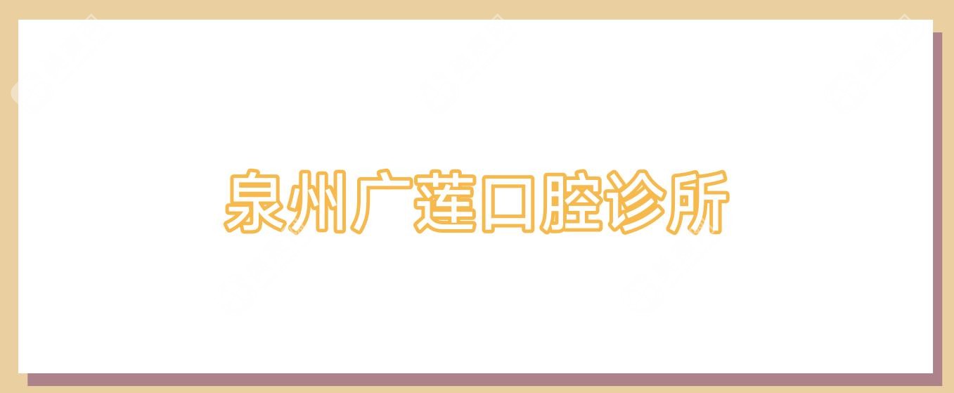 泉州廣蓮口腔診所