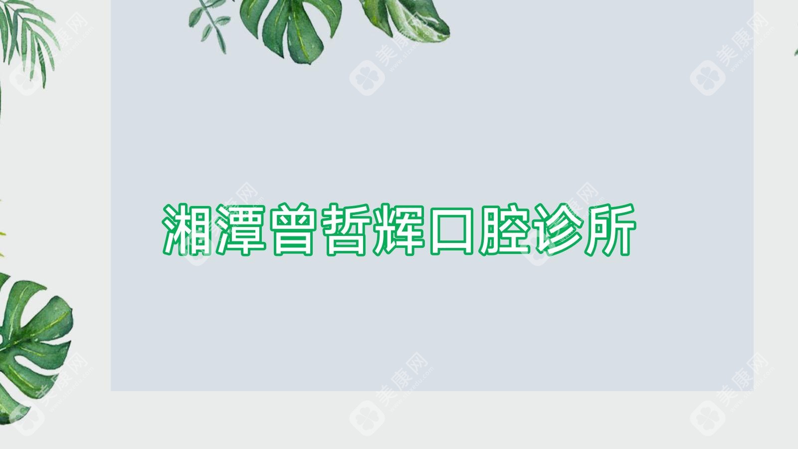 湘潭曾哲輝口腔診所