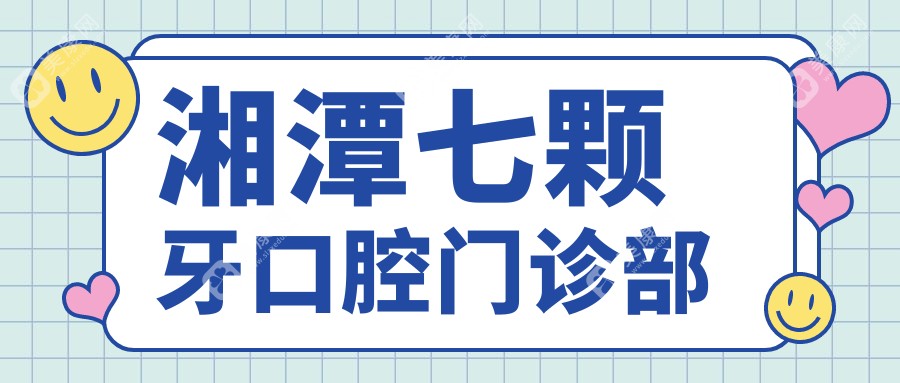 湘潭金屬托槽矯正費(fèi)用揭曉，鑫瑞等口腔門診排名靠前，關(guān)注效果與價(jià)格