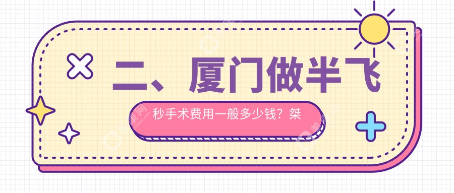 二、厦门做半飞秒手术费用一般多少钱？桀视13868