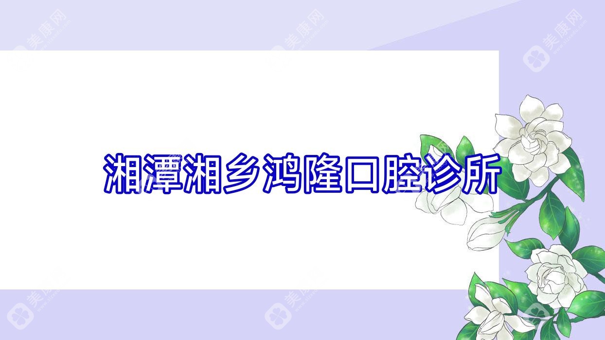 湘潭湘鄉(xiāng)鴻隆口腔診所
