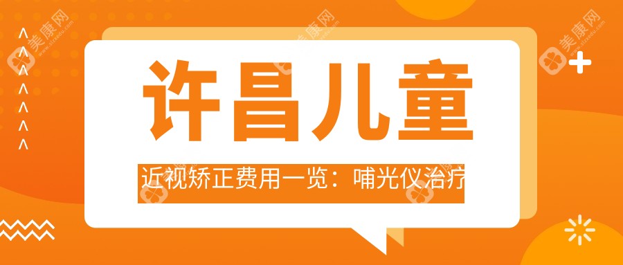 許昌兒童近視矯正費用一覽：哺光儀治療效果與價格深度解析