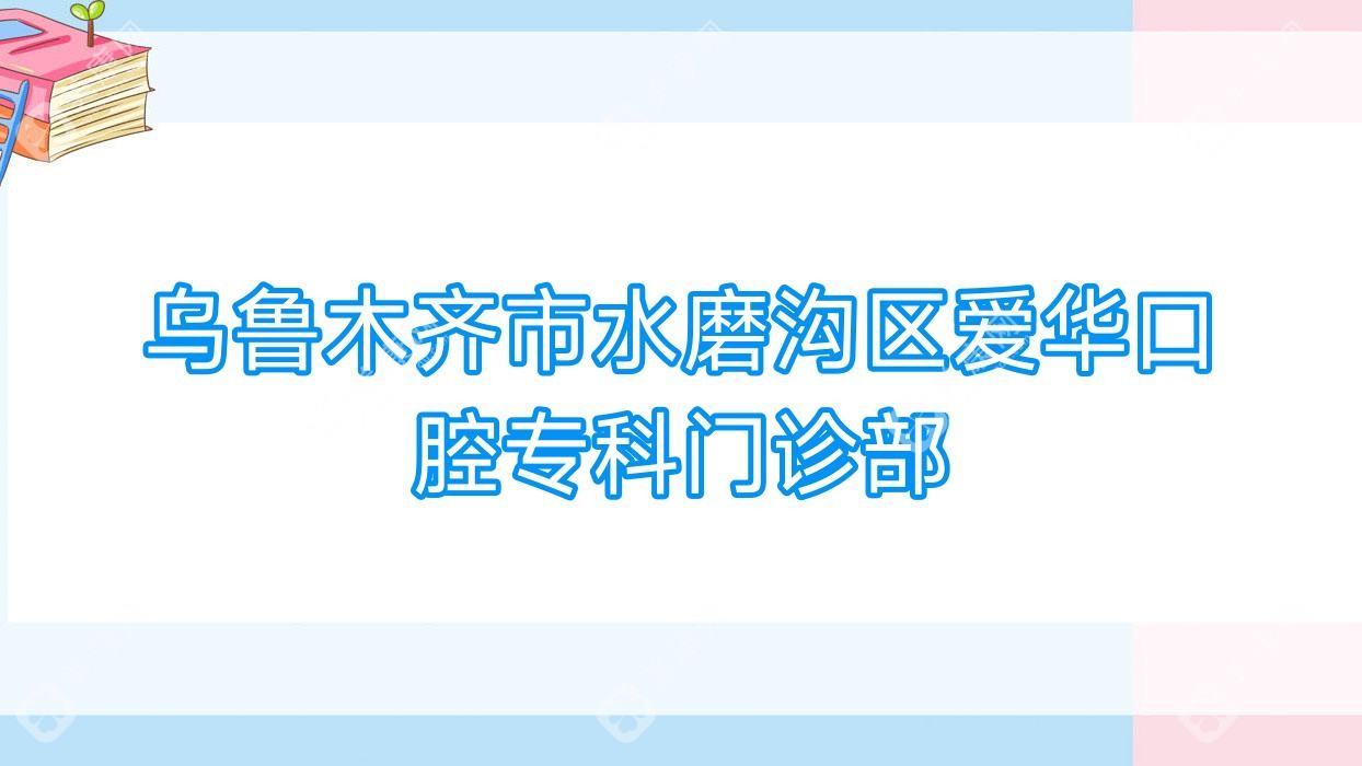 乌鲁木齐市水磨沟区爱华口腔专科门诊部