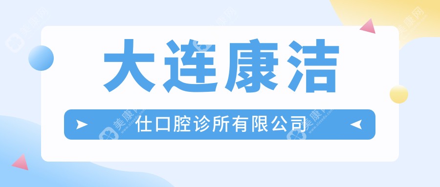 大連烤瓷牙醫(yī)院排名：世康、張敏、潔貝等口腔診所哪家更專業(yè)？