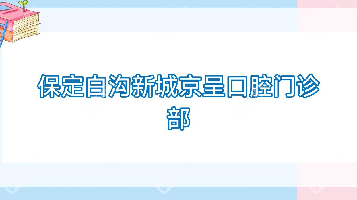 保定白溝新城京呈口腔門診部