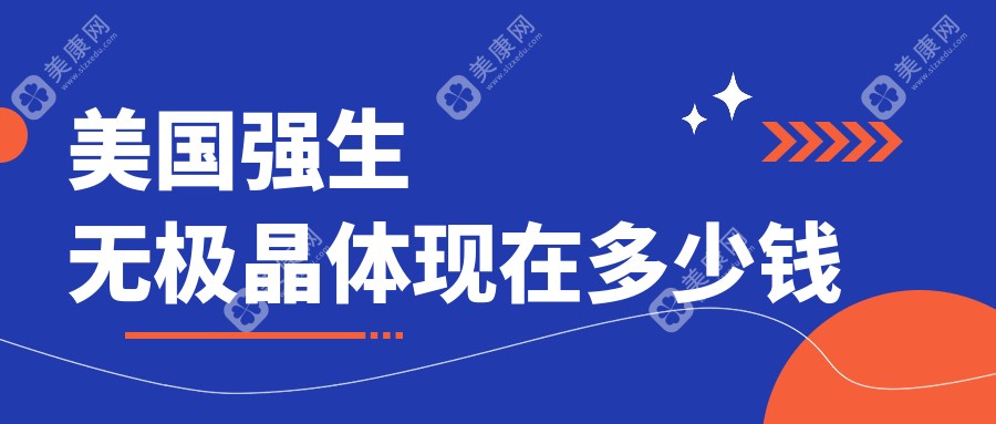 美国强生无极晶体现在多少钱?单眼1.8万起!对比蔡司三焦点差价超5000