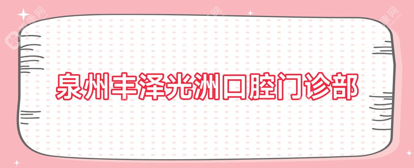 泉州豐澤光洲口腔門診部