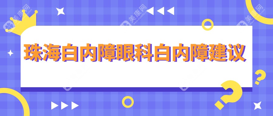 珠海白內(nèi)障眼科白內(nèi)障建議