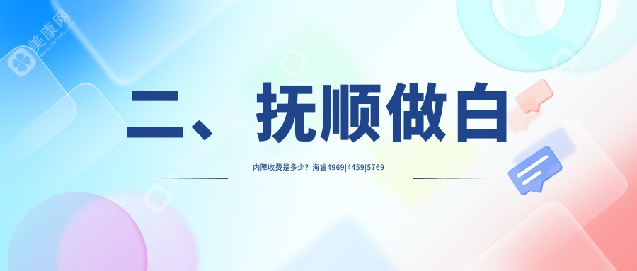 二、撫順做白內(nèi)障收費(fèi)是多少？海睿4969