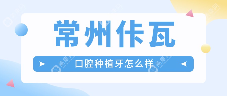 常州佧瓦口腔種植牙怎么樣