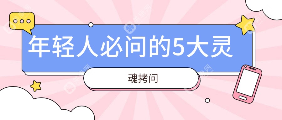 年轻人必问的5大灵魂拷问