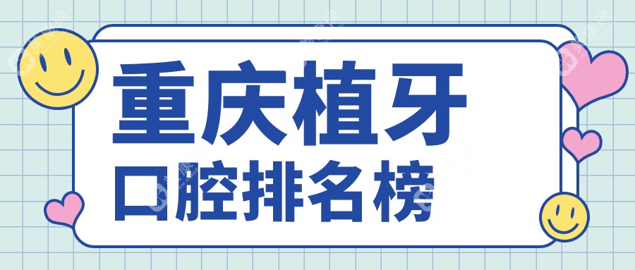 重慶植牙哪家強(qiáng)？口碑TOP醫(yī)院大揭秘，植牙只需2000元起！