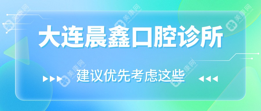 大連晨鑫口腔診所