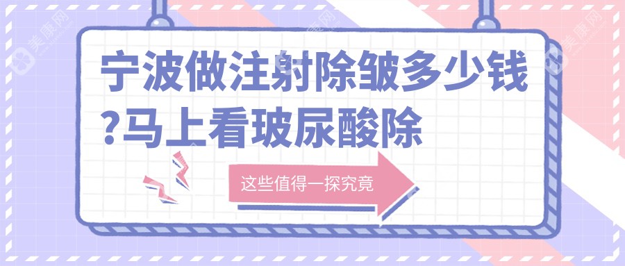 寧波做注射除皺多少錢?馬上看玻尿酸除皺和E光除皺收費(fèi)表