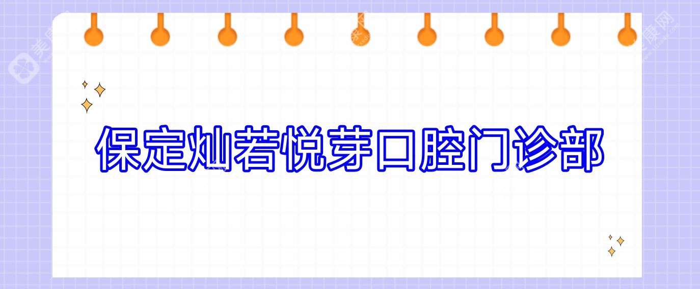 保定燦若悅芽口腔門診部