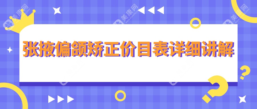 甘肃张掖偏颌矫正全攻略|范兴玲口腔诊所价格表大揭秘，矫正笑容缺口不再等待