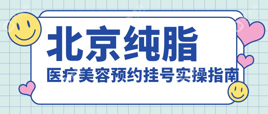 北京純脂醫(yī)療美容預(yù)約掛號平臺:微信/官網(wǎng)3秒快速掛號|指定醫(yī)生號源實(shí)時(shí)可查
