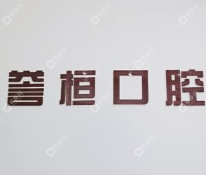 昆明誉桓口腔