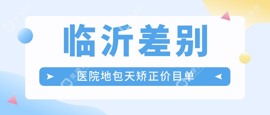 临沂差别医院地包天矫正价目单