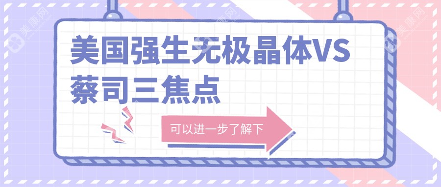 美国强生无极晶体VS蔡司三焦点