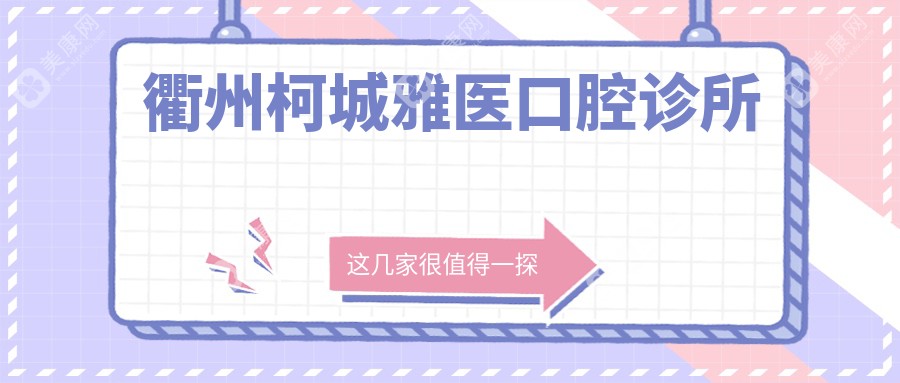 衢州柯城雅医口腔诊所