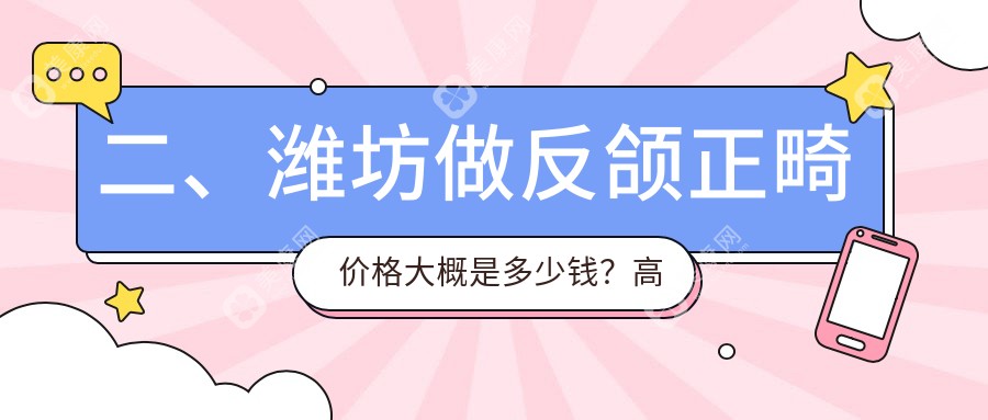 二、濰坊做反頜正畸價(jià)格大概是多少錢？高新明18958