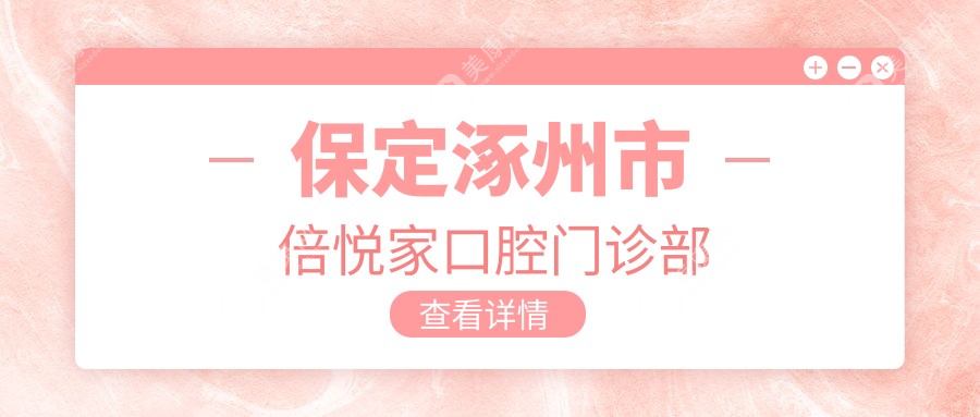 保定涿州市倍悅家口腔門診部