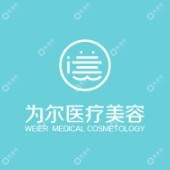 北京为尔医疗美容诊所