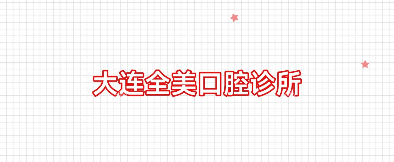 大連全美口腔診所
